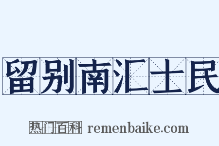 留别南汇士民是什么意思的图片